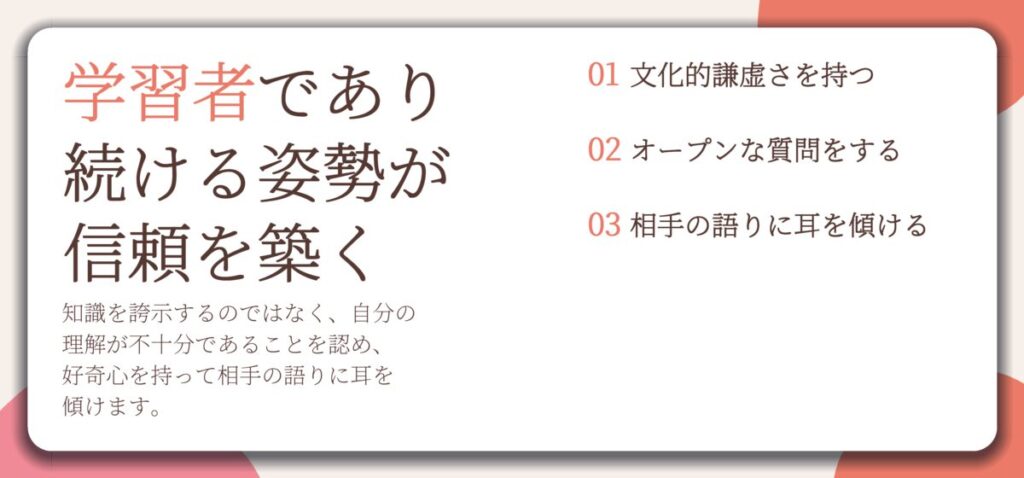 学習者であり 続ける姿勢が 信頼を築く。文化的謙虚さを持つ、オープンな質問をする、相手の語りに耳を傾ける