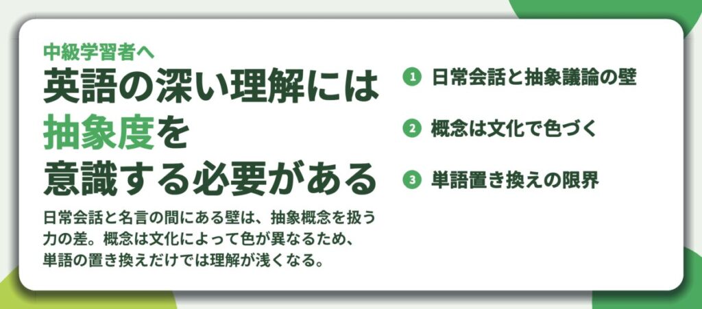 英語の深い理解には 抽象度を 意識する必要がある。日常会話と抽象議論の壁、概念は文化で色づく、単語置き換えの限界