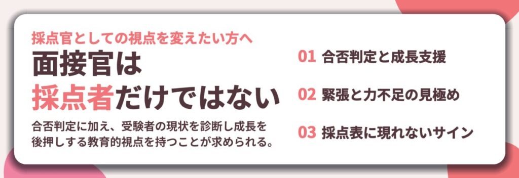 面接官は 採点者だけではない。合否判定と成長支援、緊張と力不足の見極め、採点表に現れないサイン