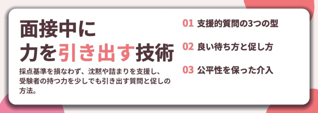 面接中に 力を引き出す技術。支援的質問の3つの型、良い待ち方と促し方、公平性を保った介入