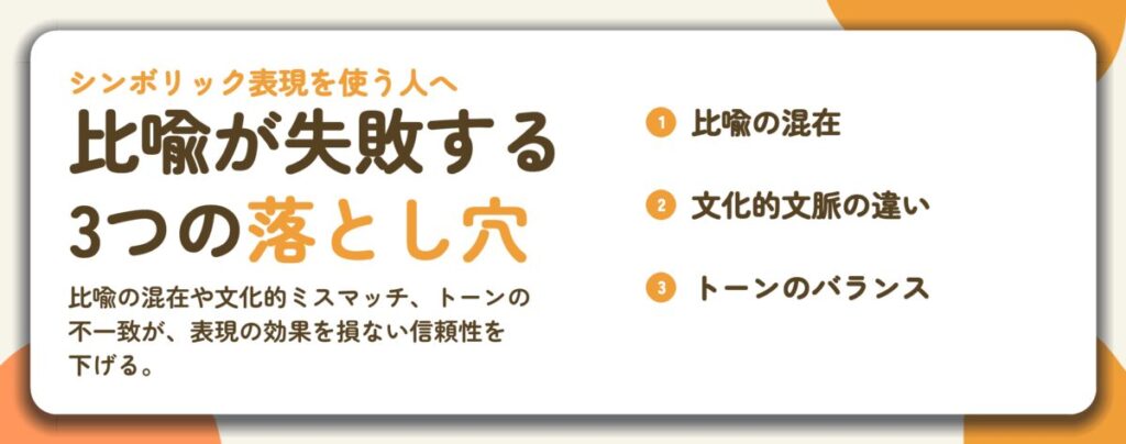 比喩が失敗する 3つの落とし穴。比喩の混在、文化的文脈の違い、トーンのバランス