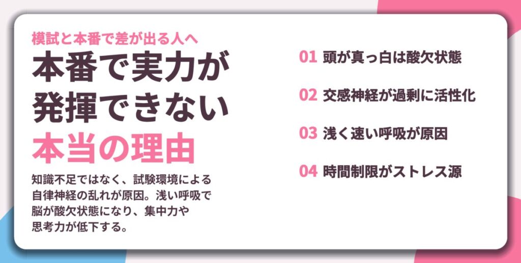 本番で実力が 発揮できない 本当の理由。頭が真っ白は酸欠状態、交感神経が過剰に活性化、浅く速い呼吸が原因、時間制限がストレス源