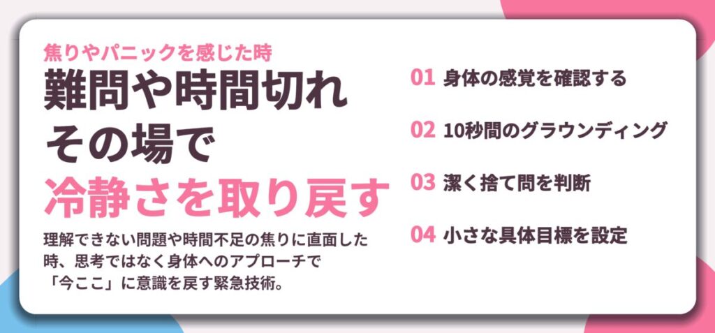 難問や時間切れ その場で 冷静さを取り戻す。身体の感覚を確認する、10秒間のグラウンディング、潔く捨て問を判断、小さな具体目標を設定