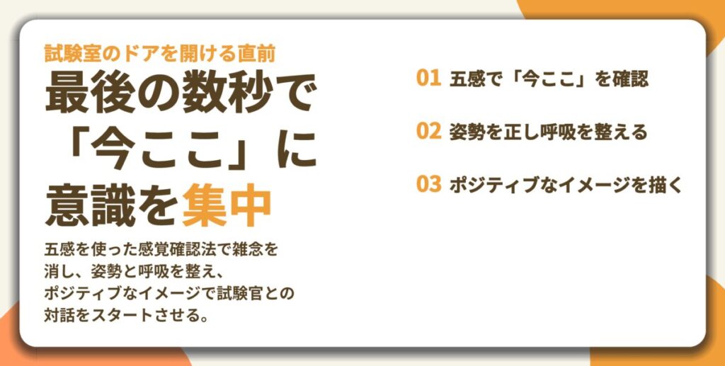 最後の数秒で 「今ここ」に 意識を集中。五感で「今ここ」を確認、姿勢を正し呼吸を整える、ポジティブなイメージを描く