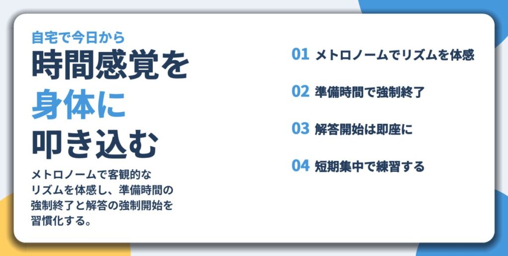 時間感覚を 身体に 叩き込む。メトロノームでリズムを体感、準備時間で強制終了、解答開始は即座に、短期集中で練習する