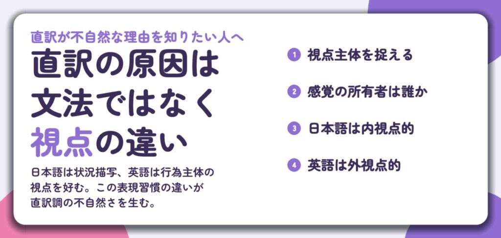 直訳の原因は 文法ではなく 視点の違い。視点主体を捉える、感覚の所有者は誰か、日本語は内視点的、英語は外視点的