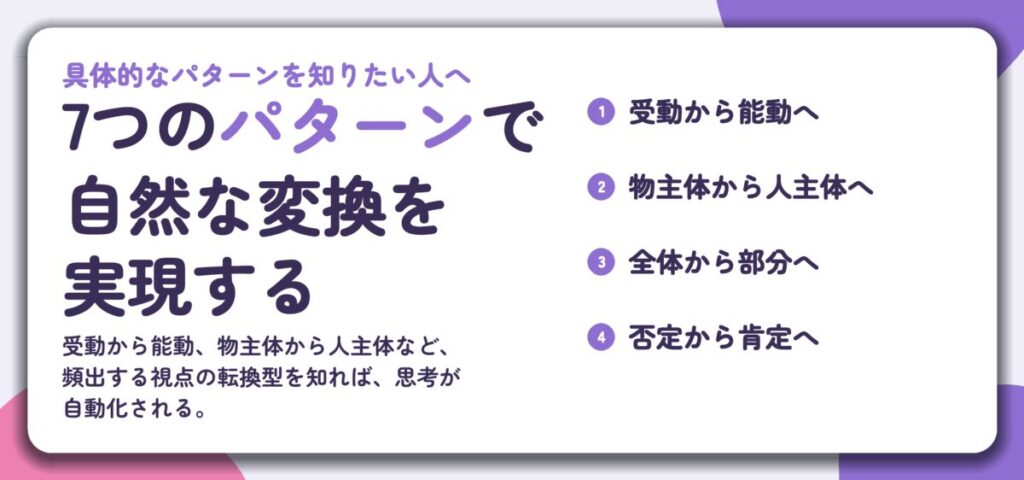 7つのパターンで 自然な変換を 実現する。受動から能動へ、物主体から人主体へ、全体から部分へ、否定から肯定へ
