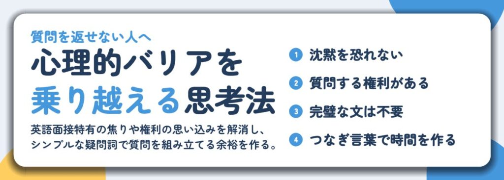 心理的バリアを 乗り越える思考法。沈黙を恐れない、質問する権利がある、完璧な文は不要、つなぎ言葉で時間を作る