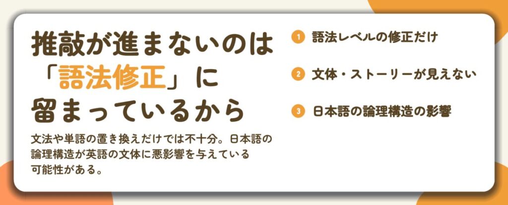 推敲が進まないのは 「語法修正」に 留まっているから
