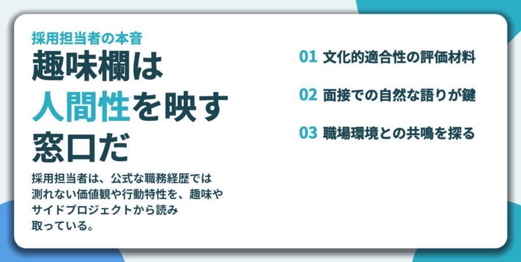 趣味欄は 人間性を映す 窓口だ。文化的適合性の評価材料、面接での自然な語りが鍵、職場環境との共鳴を探る