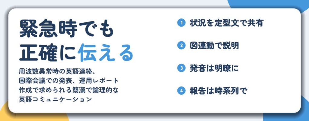 緊急時でも 正確に伝える。状況を定型文で共有、図連動で説明、発音は明瞭に、報告は時系列で