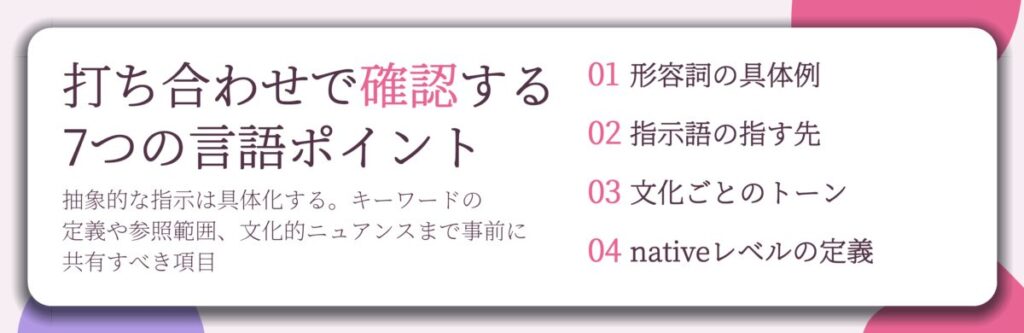 打ち合わせで確認する 7つの言語ポイント。形容詞の具体例、指示語の指す先、文化ごとのトーン、nativeレベルの定義