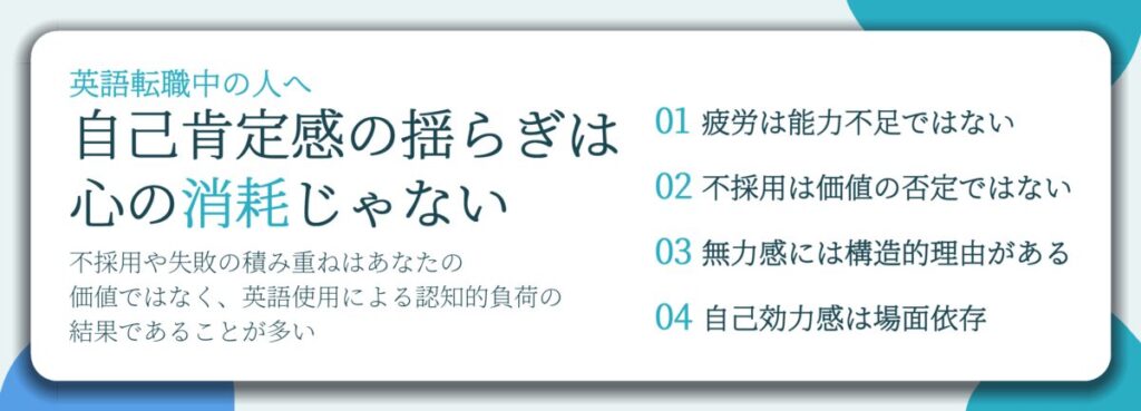 自己肯定感の揺らぎは 心の消耗じゃない。疲労は能力不足ではない、不採用は価値の否定ではない、無力感には構造的理由がある、自己効力感は場面依存