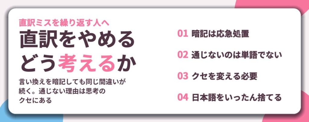 直訳をやめる どう考えるか。暗記は応急処置、通じないのは単語でない、クセを変える必要、日本語をいったん捨てる