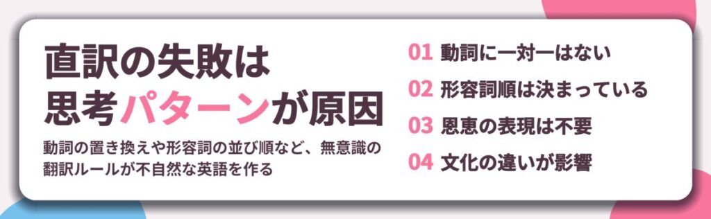 直訳の失敗は 思考パターンが原因。動詞に一対一はない、形容詞順は決まっている、恩恵の表現は不要、文化の違いが影響