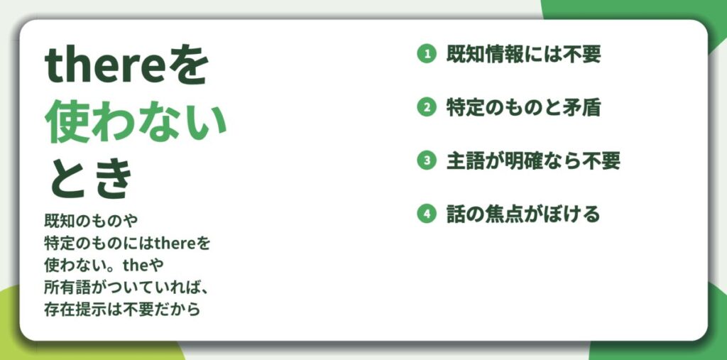thereを 使わない とき。既知情報には不要、特定のものと矛盾、主語が明確なら不要、話の焦点がぼける