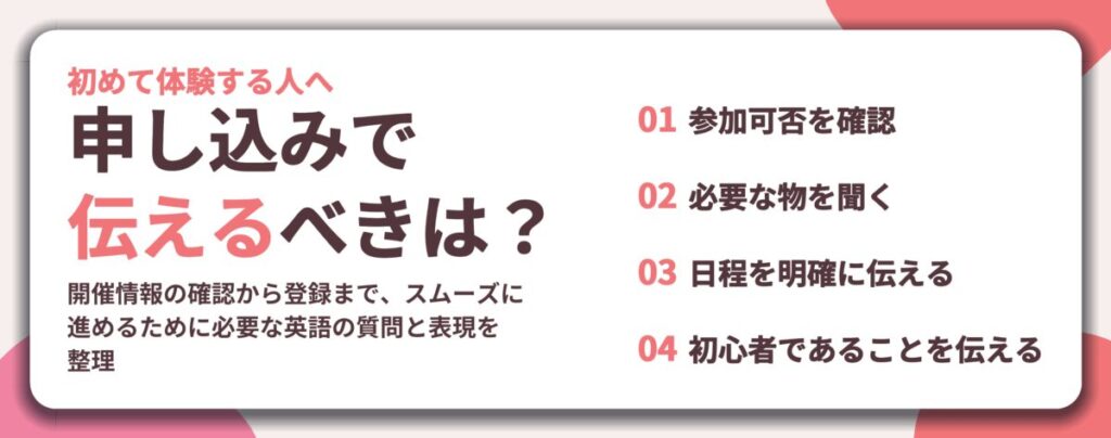 申し込みで 伝えるべきは？。参加可否を確認、必要な物を聞く、日程を明確に伝える、初心者であることを伝える