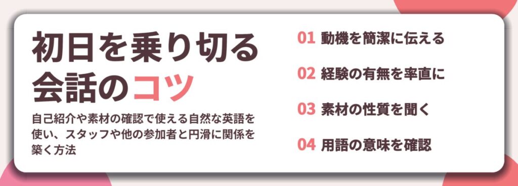 初日を乗り切る 会話のコツ。動機を簡潔に伝える、経験の有無を率直に、素材の性質を聞く、用語の意味を確認