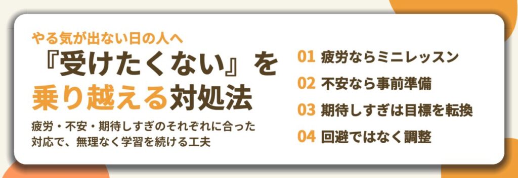 『受けたくない』を 乗り越える対処法。疲労ならミニレッスン、不安なら事前準備、期待しすぎは目標を転換、回避ではなく調整