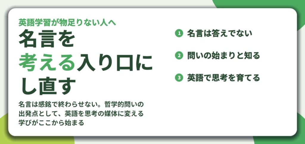 名言を 考える入り口に し直す。名言は答えでない、問いの始まりと知る、英語で思考を育てる