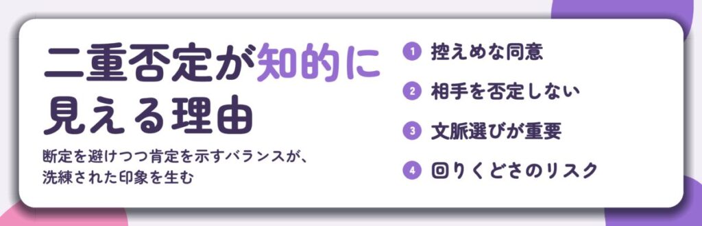 二重否定が知的に 見える理由。控えめな同意、相手を否定しない、文脈選びが重要、回りくどさのリスク