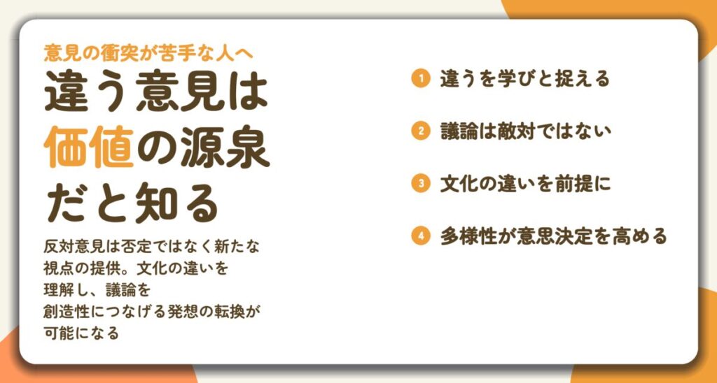 違う意見は 価値の源泉 だと知る。違うを学びと捉える、議論は敵対ではない、文化の違いを前提に、多様性が意思決定を高める