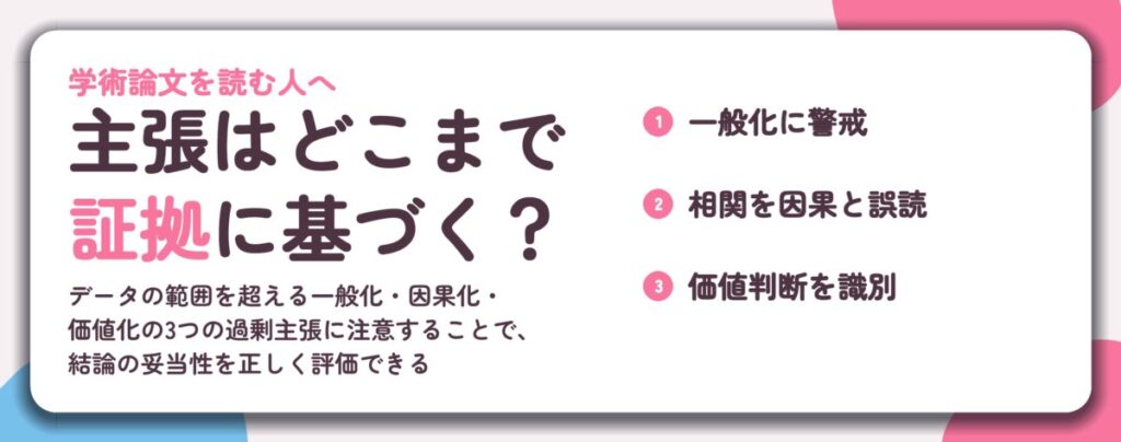 主張はどこまで 証拠に基づく？。一般化に警戒、相関を因果と誤読、価値判断を識別