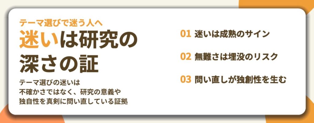 迷いは研究の 深さの証。迷いは成熟のサイン、無難さは埋没のリスク、問い直しが独創性を生む