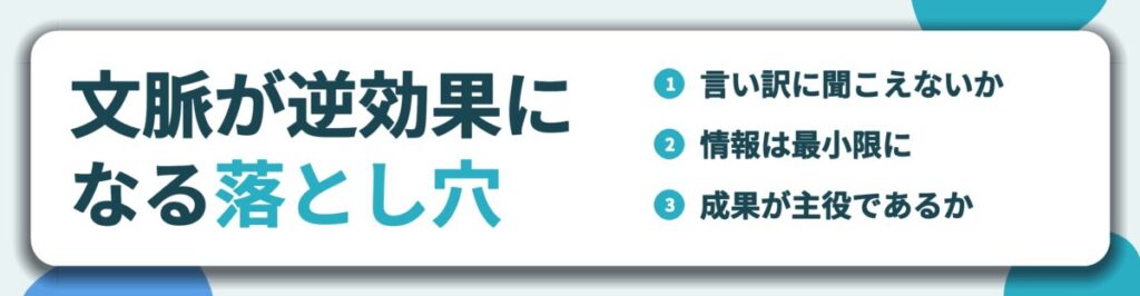 文脈が逆効果に なる落とし穴。言い訳に聞こえないか、情報は最小限に、成果が主役であるか