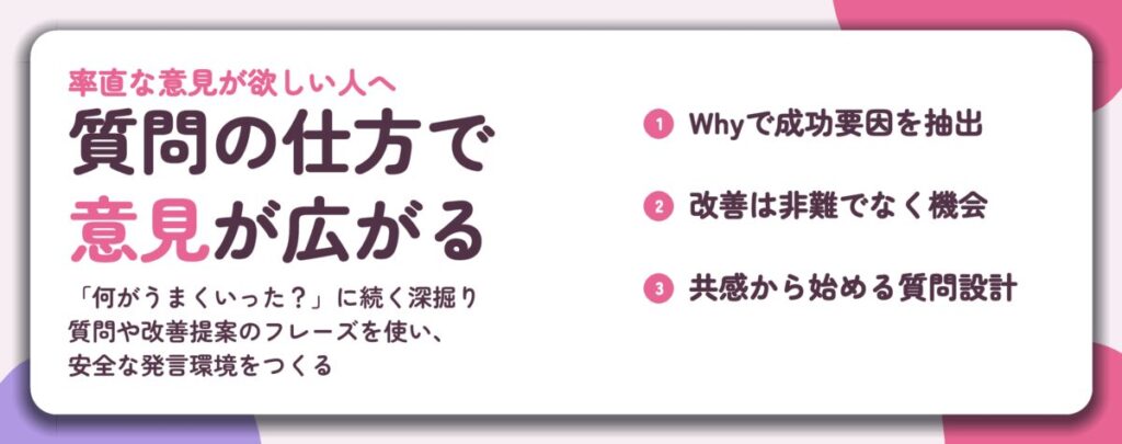 質問の仕方で 意見が広がる。Whyで成功要因を抽出、改善は非難でなく機会、共感から始める質問設計