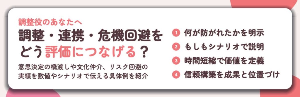 調整・連携・危機回避を どう評価につなげる？。何が防がれたかを明示、もしもシナリオで説明、時間短縮で価値を定義、信頼構築を成果と位置づけ
