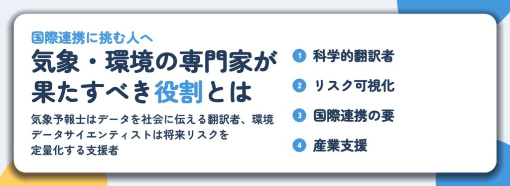 気象・環境の専門家が 果たすべき役割とは。科学的翻訳者、リスク可視化、国際連携の要、産業支援