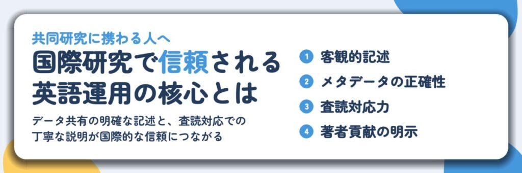 国際研究で信頼される 英語運用の核心とは。客観的記述、メタデータの正確性、査読対応力、著者貢献の明示