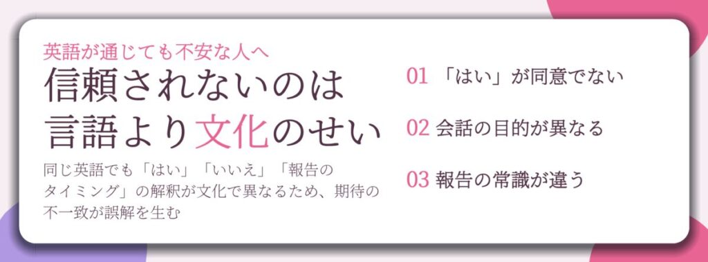 信頼されないのは 言語より文化のせい。「はい」が同意でない、会話の目的が異なる、報告の常識が違う