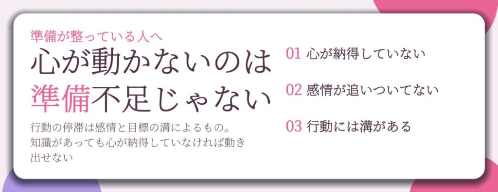 心が動かないのは 準備不足じゃない。心が納得していない、感情が追いついてない、行動には溝がある