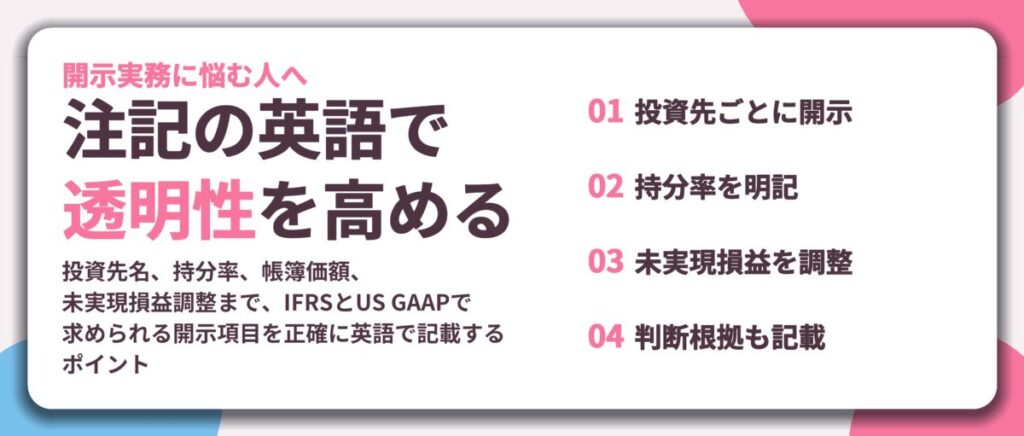 注記の英語で 透明性を高める。投資先ごとに開示、持分率を明記、未実現損益を調整、判断根拠も記載