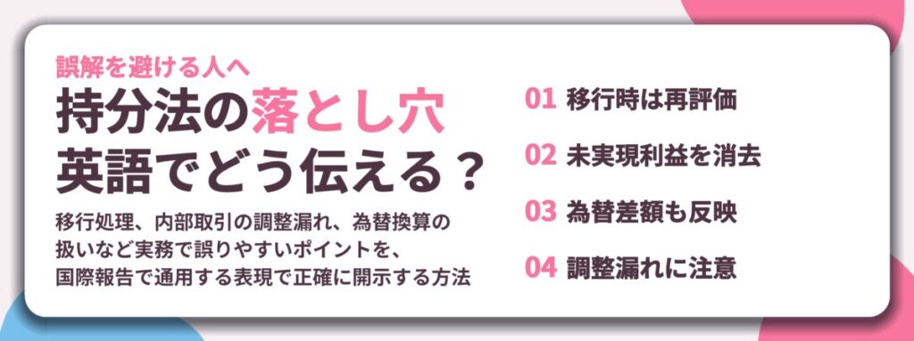 持分法の落とし穴 英語でどう伝える?。移行時は再評価、未実現利益を消去、為替差額も反映、調整漏れに注意