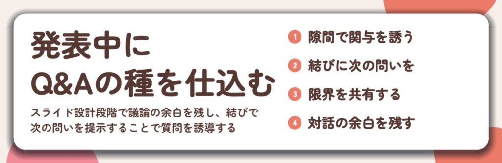 発表中に Q&Aの種を仕込む。隙間で関与を誘う、結びに次の問いを、限界を共有する、対話の余白を残す