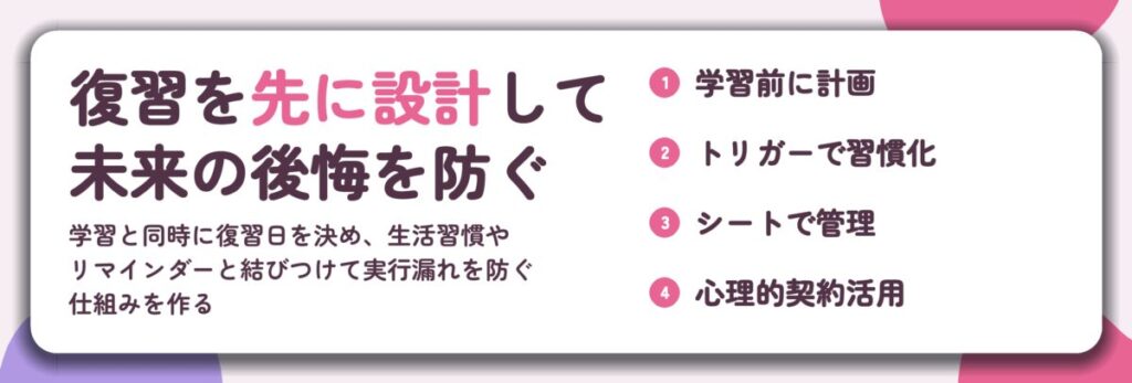 復習を先に設計して 未来の後悔を防ぐ。学習前に計画、トリガーで習慣化、シートで管理、心理的契約活用