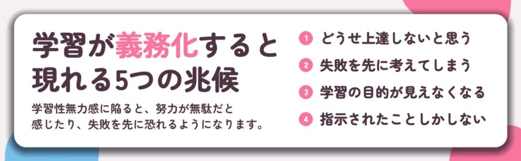 学習が義務化すると 現れる5つの兆候。どうせ上達しないと思う、失敗を先に考えてしまう、学習の目的が見えなくなる、指示されたことしかしない