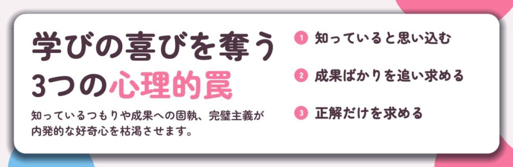 学びの喜びを奪う 3つの心理的罠。知っていると思い込む、成果ばかりを追い求める、正解だけを求める