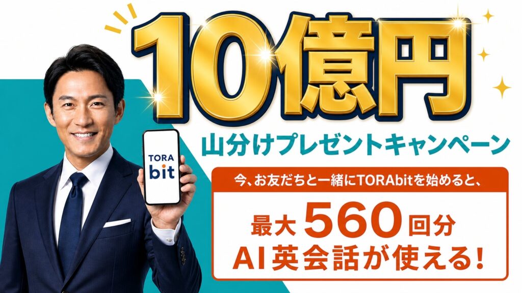 AI英語学習アプリTORAbitが友達紹介で最大10億円分の特典キャンペーンを開始