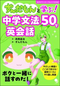 人気キャラ「ずんだもん」がナビゲートする中学英文法50の会話教材が発売