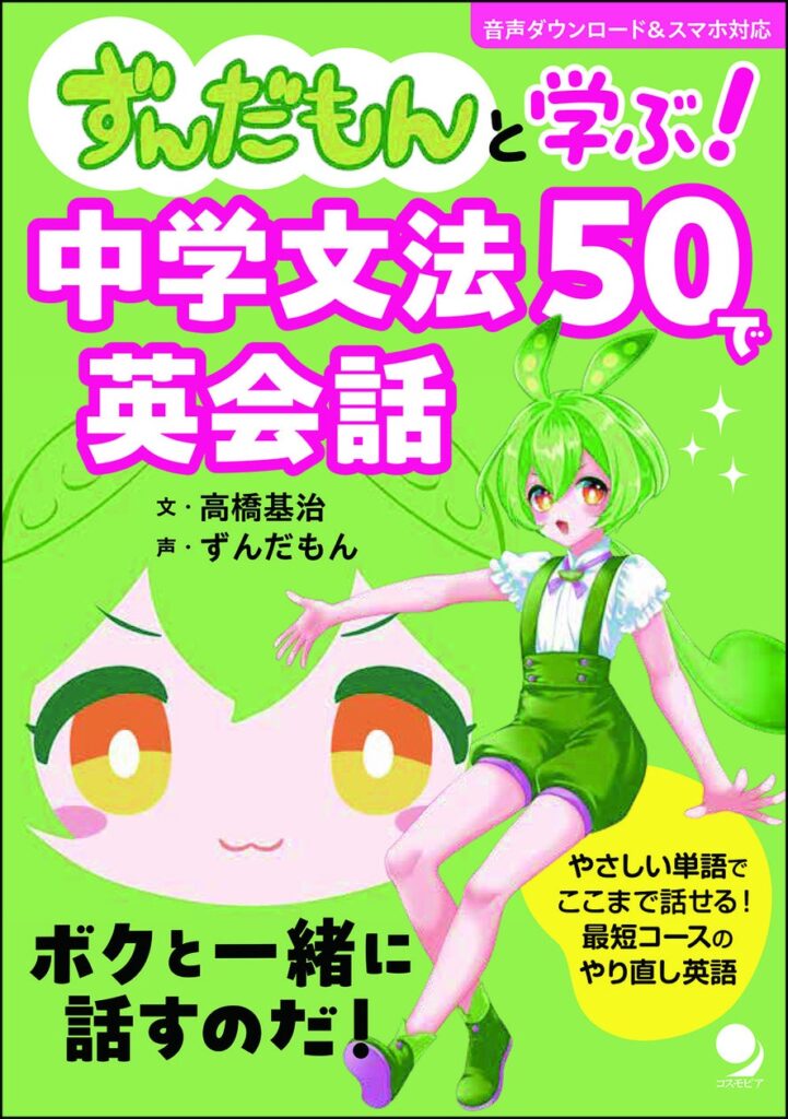 人気キャラ「ずんだもん」がナビゲートする中学英文法50の会話教材が発売