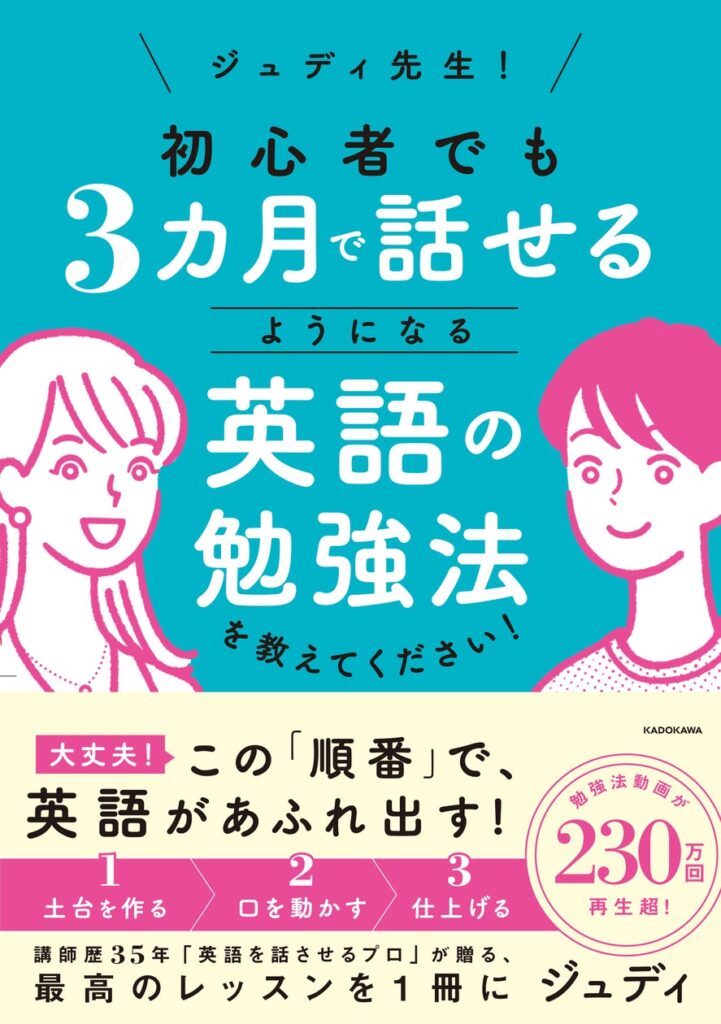 英語講師ジュディ先生のYouTube動画が書籍化、3カ月で話せるようになる学習法を詳細に紹介