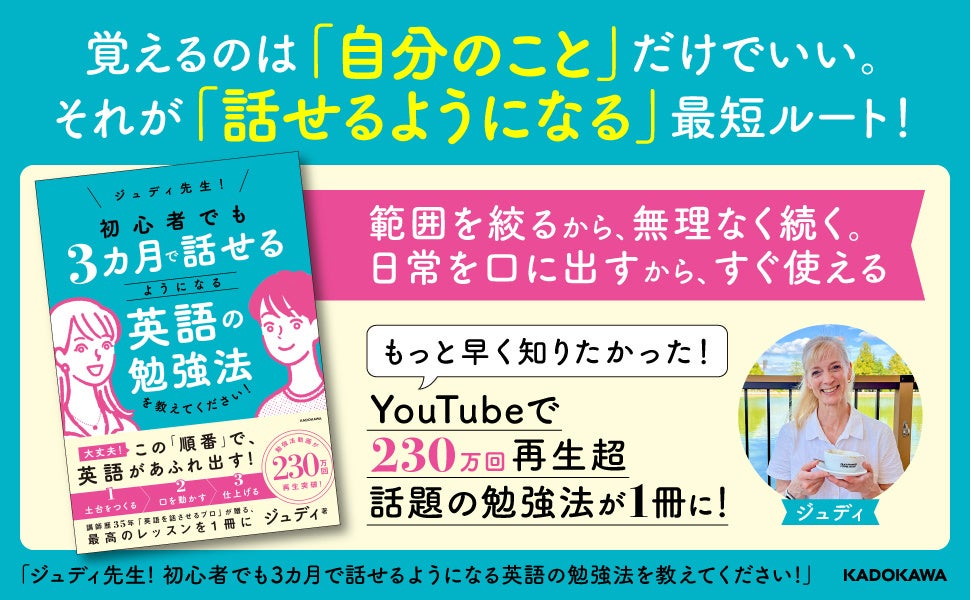 英語講師ジュディ先生のYouTube動画が書籍化、3カ月で話せるようになる学習法を詳細に紹介