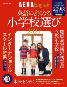 AERA English特別号『英語に強くなる小学校選び2027』発売、子どもの国際教育を考える保護者のための一冊