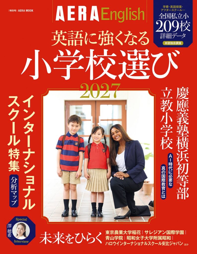 AERA English特別号『英語に強くなる小学校選び2027』発売、子どもの国際教育を考える保護者のための一冊