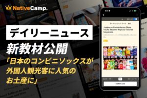 ネイティブキャンプ、日本のコンビニソックスが外国人観光客に人気の理由を英語で学ぶ新教材を追加