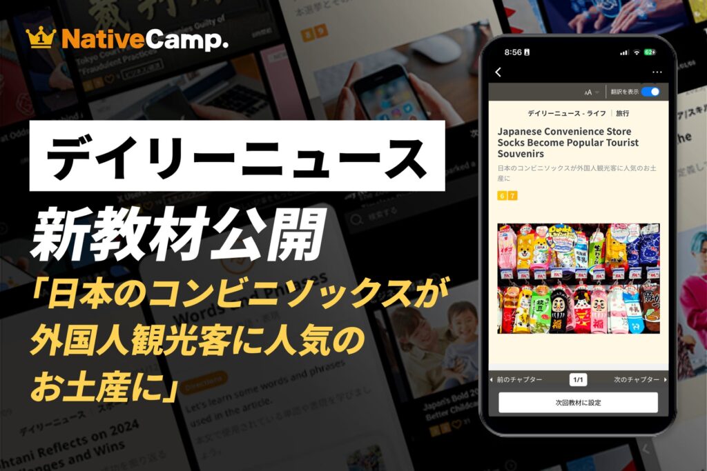 ネイティブキャンプ、日本のコンビニソックスが外国人観光客に人気の理由を英語で学ぶ新教材を追加